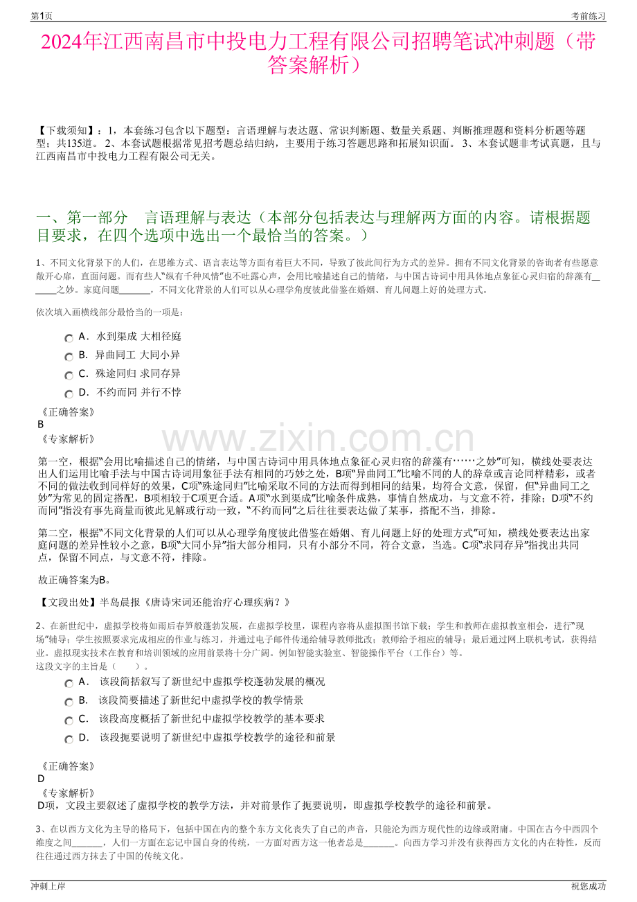 2024年江西南昌市中投电力工程有限公司招聘笔试冲刺题（带答案解析）.pdf_第1页