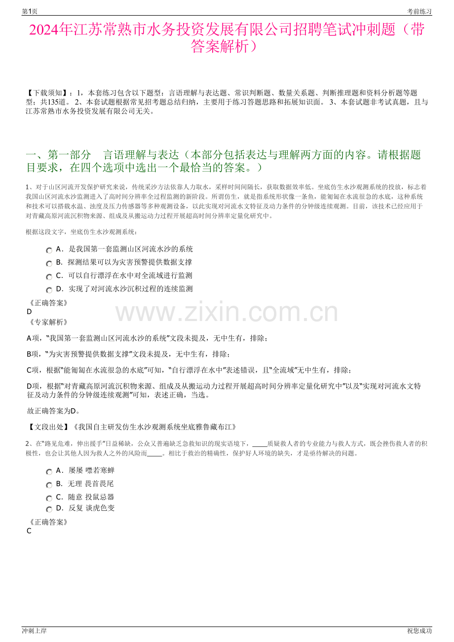 2024年江苏常熟市水务投资发展有限公司招聘笔试冲刺题（带答案解析）.pdf_第1页