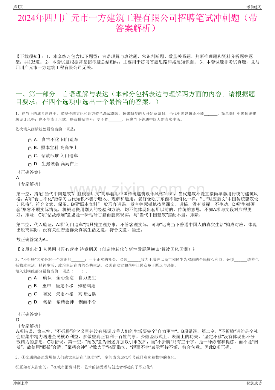 2024年四川广元市一方建筑工程有限公司招聘笔试冲刺题（带答案解析）.pdf_第1页