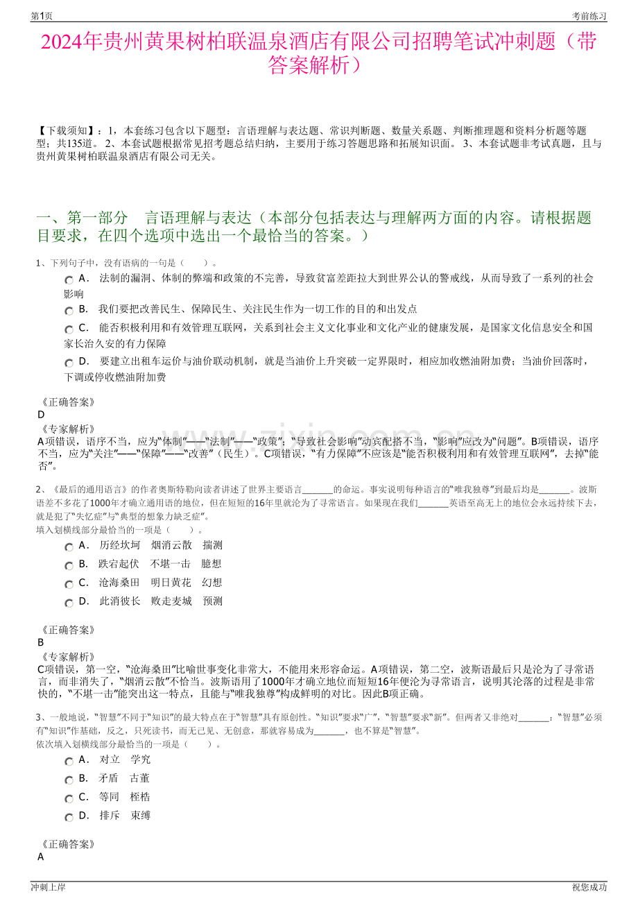 2024年贵州黄果树柏联温泉酒店有限公司招聘笔试冲刺题（带答案解析）.pdf_第1页
