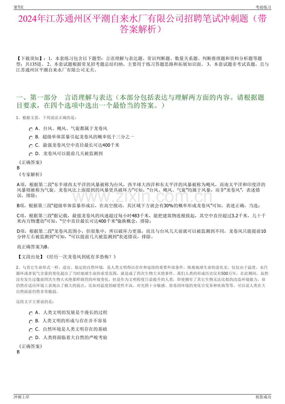 2024年江苏通州区平潮自来水厂有限公司招聘笔试冲刺题（带答案解析）.pdf_第1页