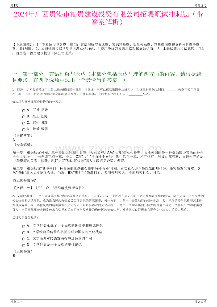 2024年广西贵港市福贵建设投资有限公司招聘笔试冲刺题（带答案解析）.pdf_第1页