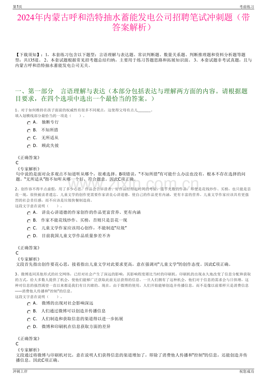 2024年内蒙古呼和浩特抽水蓄能发电公司招聘笔试冲刺题（带答案解析）.pdf_第1页