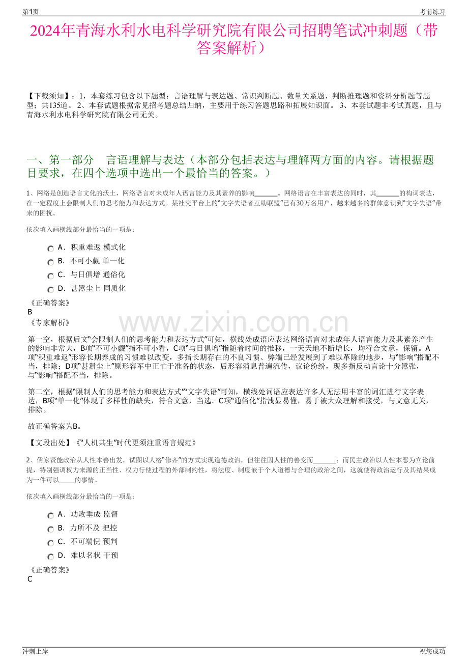 2024年青海水利水电科学研究院有限公司招聘笔试冲刺题（带答案解析）.pdf_第1页