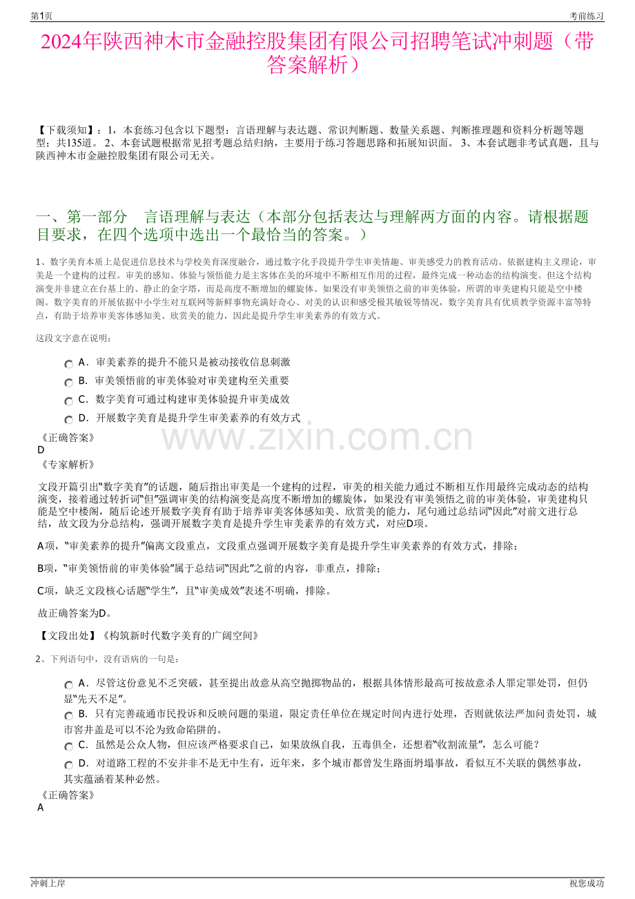 2024年陕西神木市金融控股集团有限公司招聘笔试冲刺题（带答案解析）.pdf_第1页