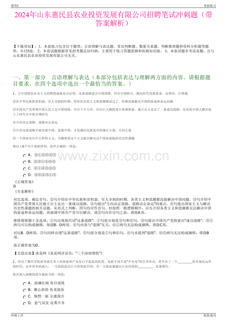 2024年山东惠民县农业投资发展有限公司招聘笔试冲刺题（带答案解析）.pdf_第1页