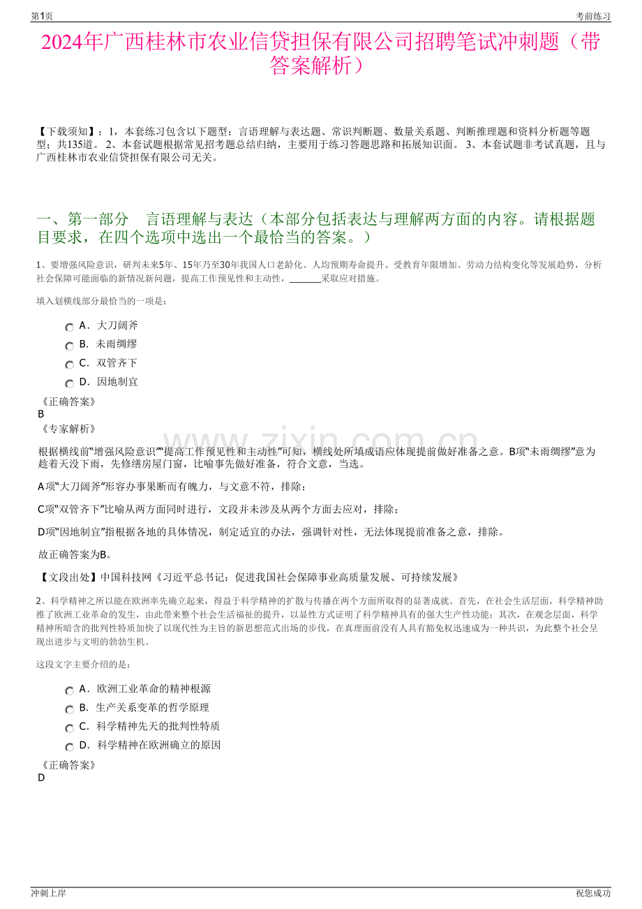 2024年广西桂林市农业信贷担保有限公司招聘笔试冲刺题（带答案解析）.pdf_第1页