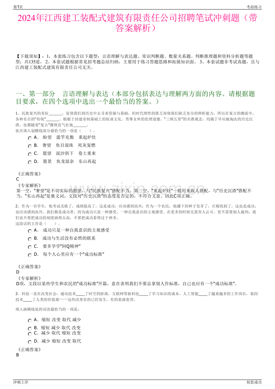 2024年江西建工装配式建筑有限责任公司招聘笔试冲刺题（带答案解析）.pdf_第1页
