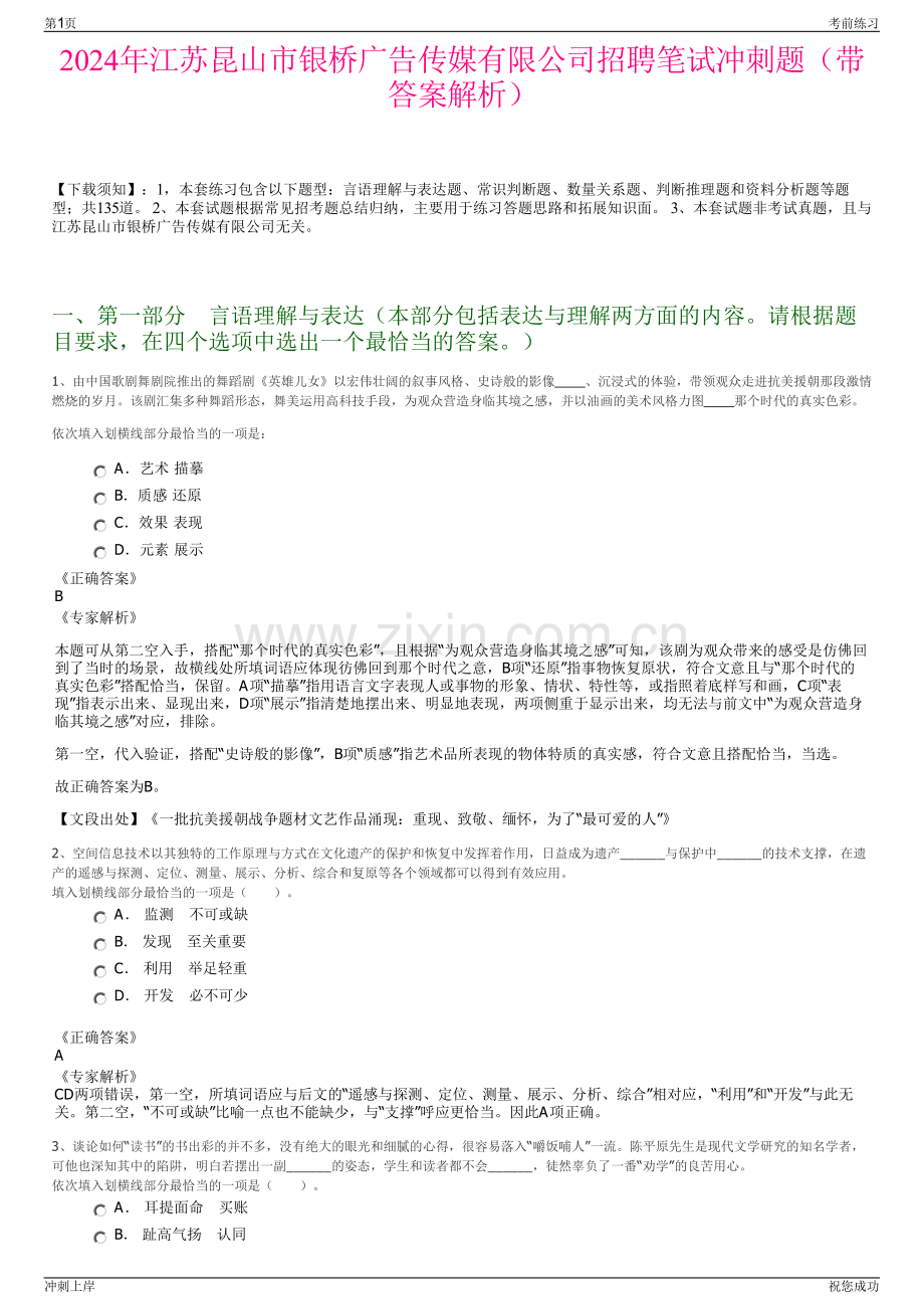 2024年江苏昆山市银桥广告传媒有限公司招聘笔试冲刺题（带答案解析）.pdf_第1页