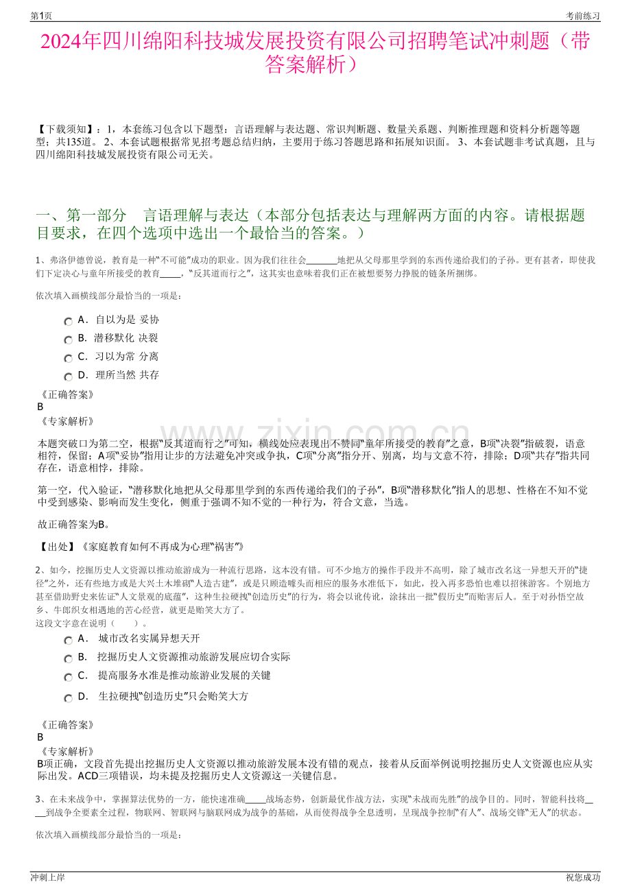 2024年四川绵阳科技城发展投资有限公司招聘笔试冲刺题（带答案解析）.pdf_第1页