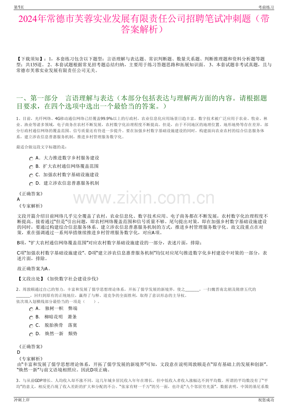 2024年常德市芙蓉实业发展有限责任公司招聘笔试冲刺题（带答案解析）.pdf_第1页