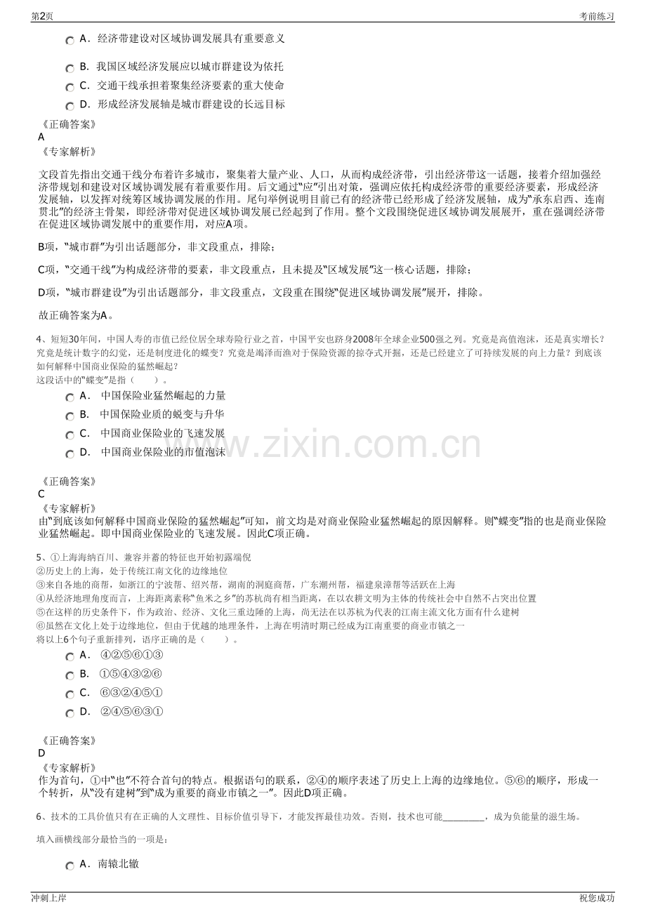 2024年江苏苏州市相城旅游管理有限公司招聘笔试冲刺题（带答案解析）.pdf_第2页