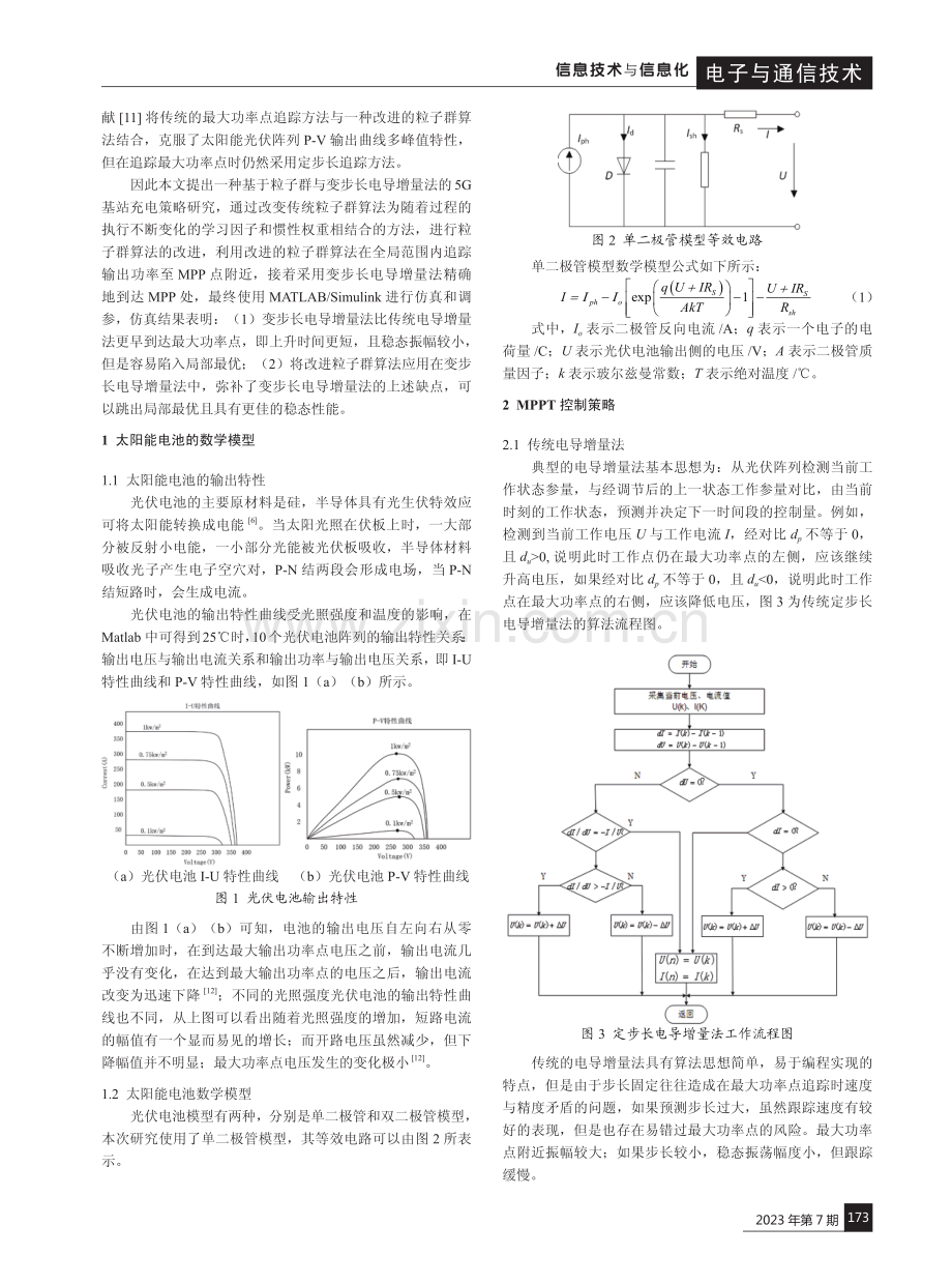 基于PSO和变步长电导增量法的5G基站充电策略.pdf_第2页