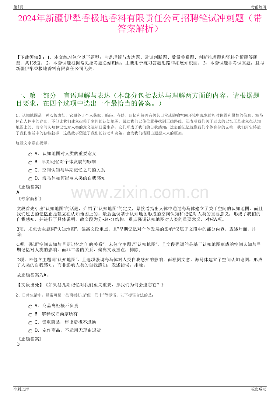 2024年新疆伊犁香极地香料有限责任公司招聘笔试冲刺题（带答案解析）.pdf_第1页