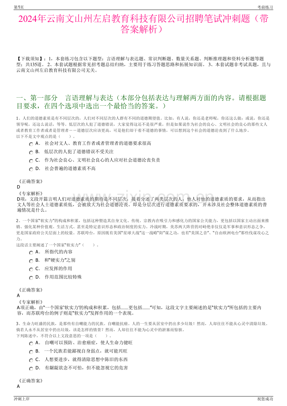 2024年云南文山州左启教育科技有限公司招聘笔试冲刺题（带答案解析）.pdf_第1页