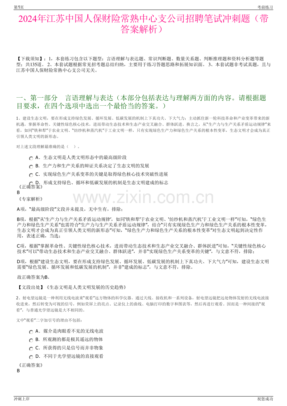 2024年江苏中国人保财险常熟中心支公司招聘笔试冲刺题（带答案解析）.pdf_第1页