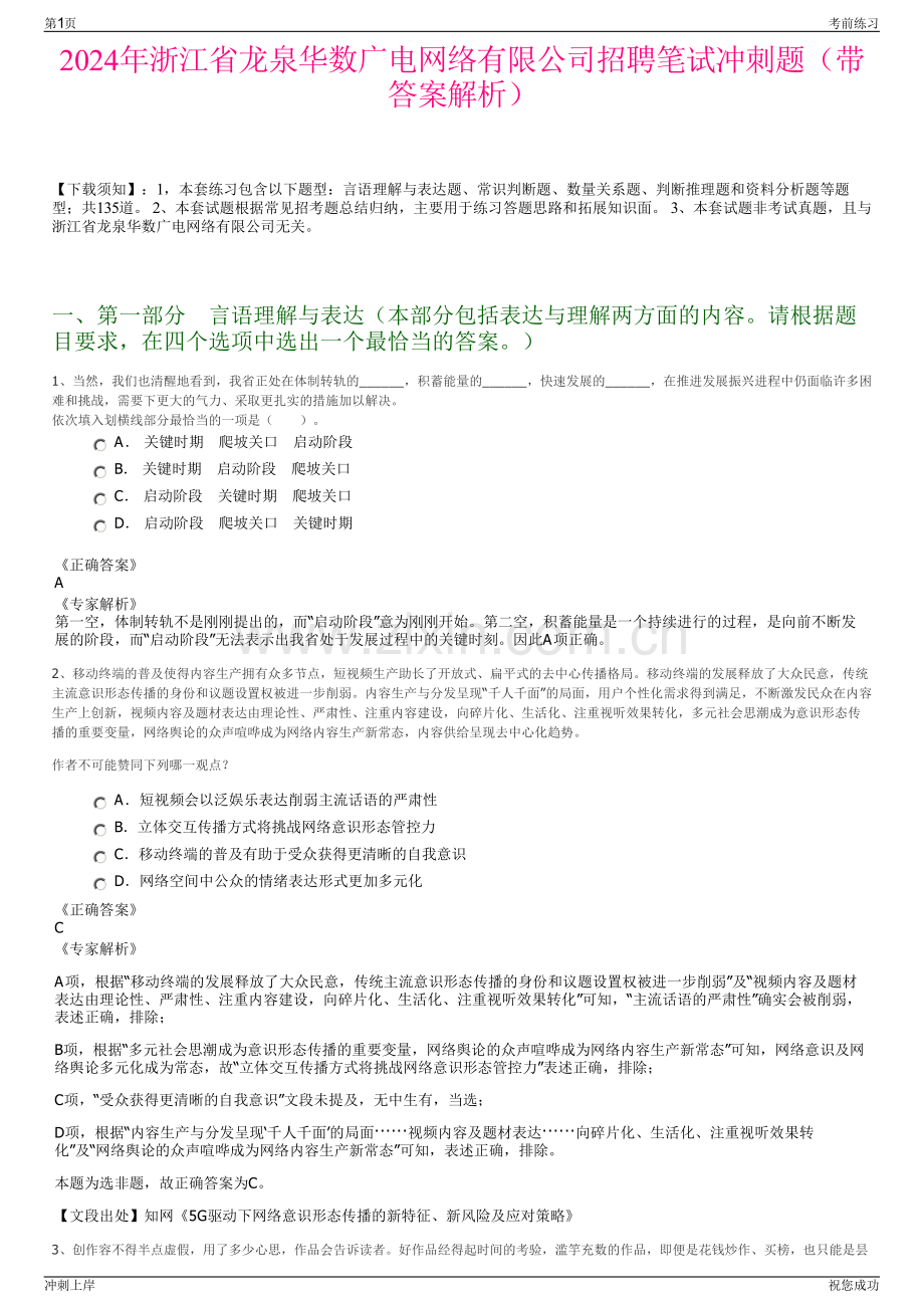 2024年浙江省龙泉华数广电网络有限公司招聘笔试冲刺题（带答案解析）.pdf_第1页