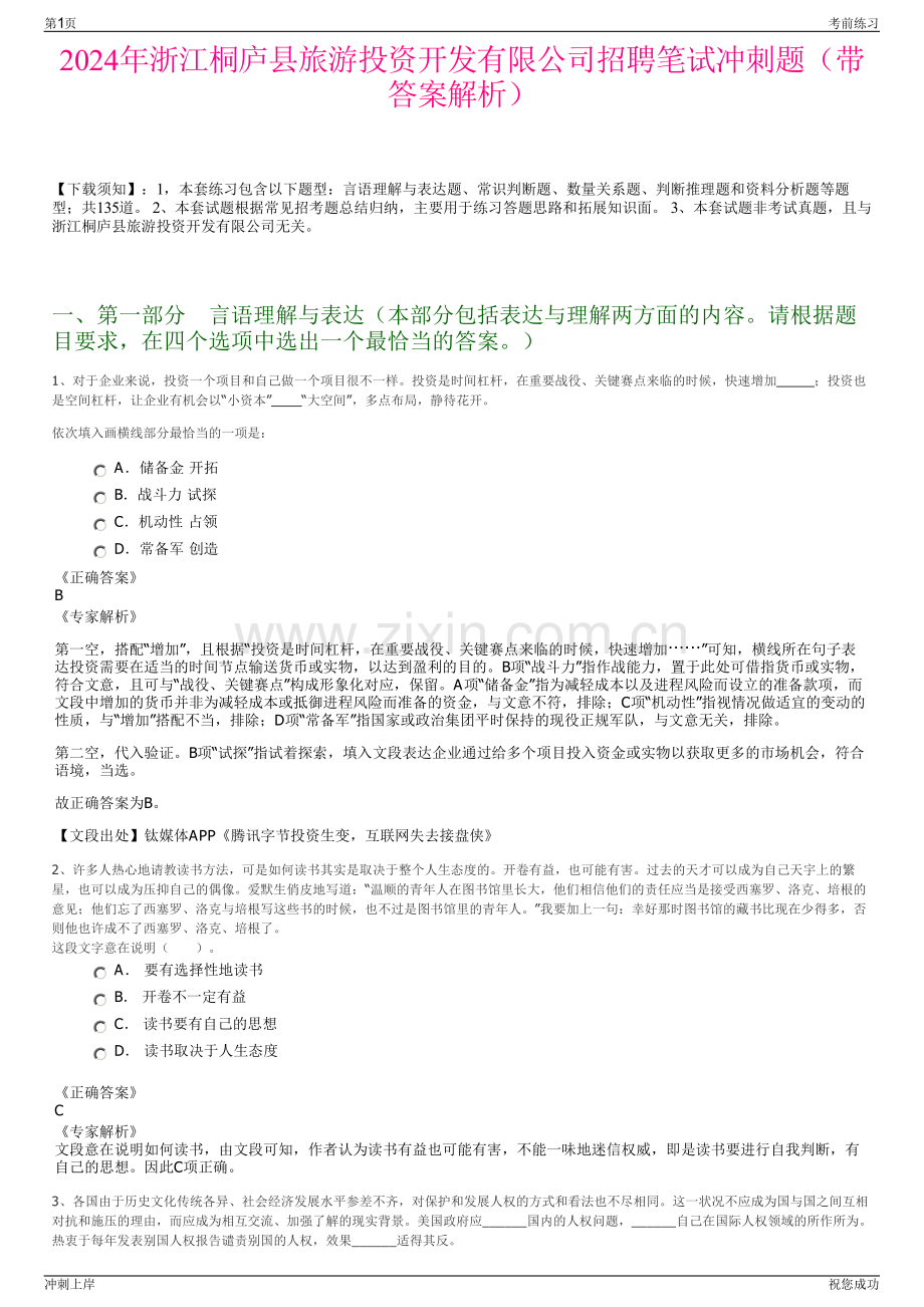 2024年浙江桐庐县旅游投资开发有限公司招聘笔试冲刺题（带答案解析）.pdf_第1页