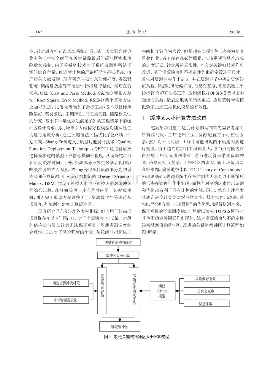 基于改进关键链技术的超高层建筑进度管理研究.pdf_第2页
