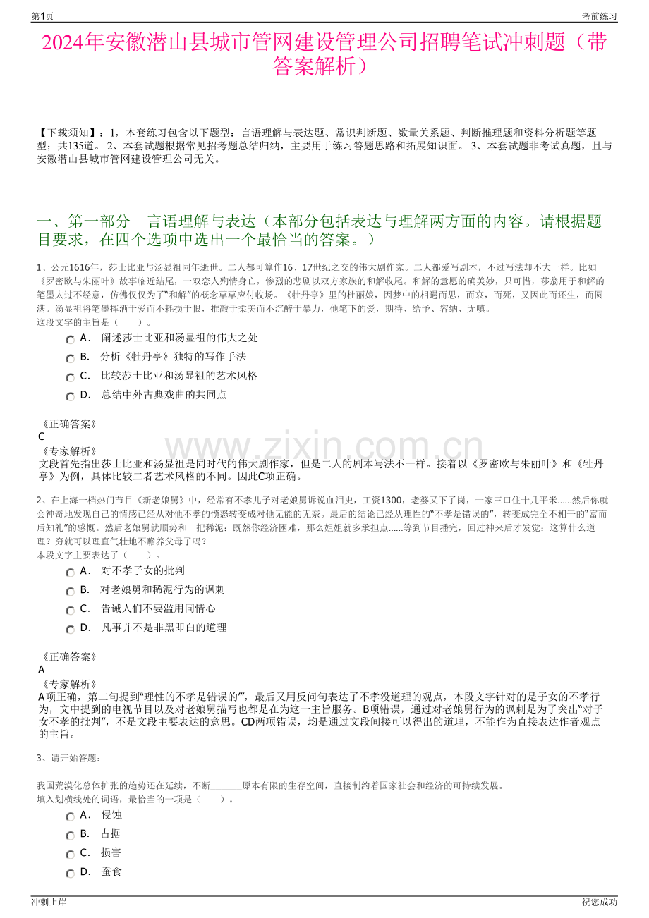 2024年安徽潜山县城市管网建设管理公司招聘笔试冲刺题（带答案解析）.pdf_第1页