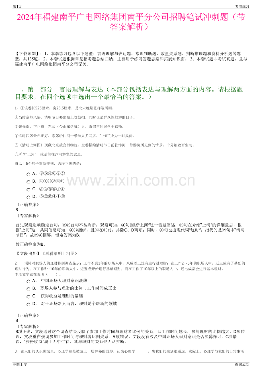 2024年福建南平广电网络集团南平分公司招聘笔试冲刺题（带答案解析）.pdf_第1页
