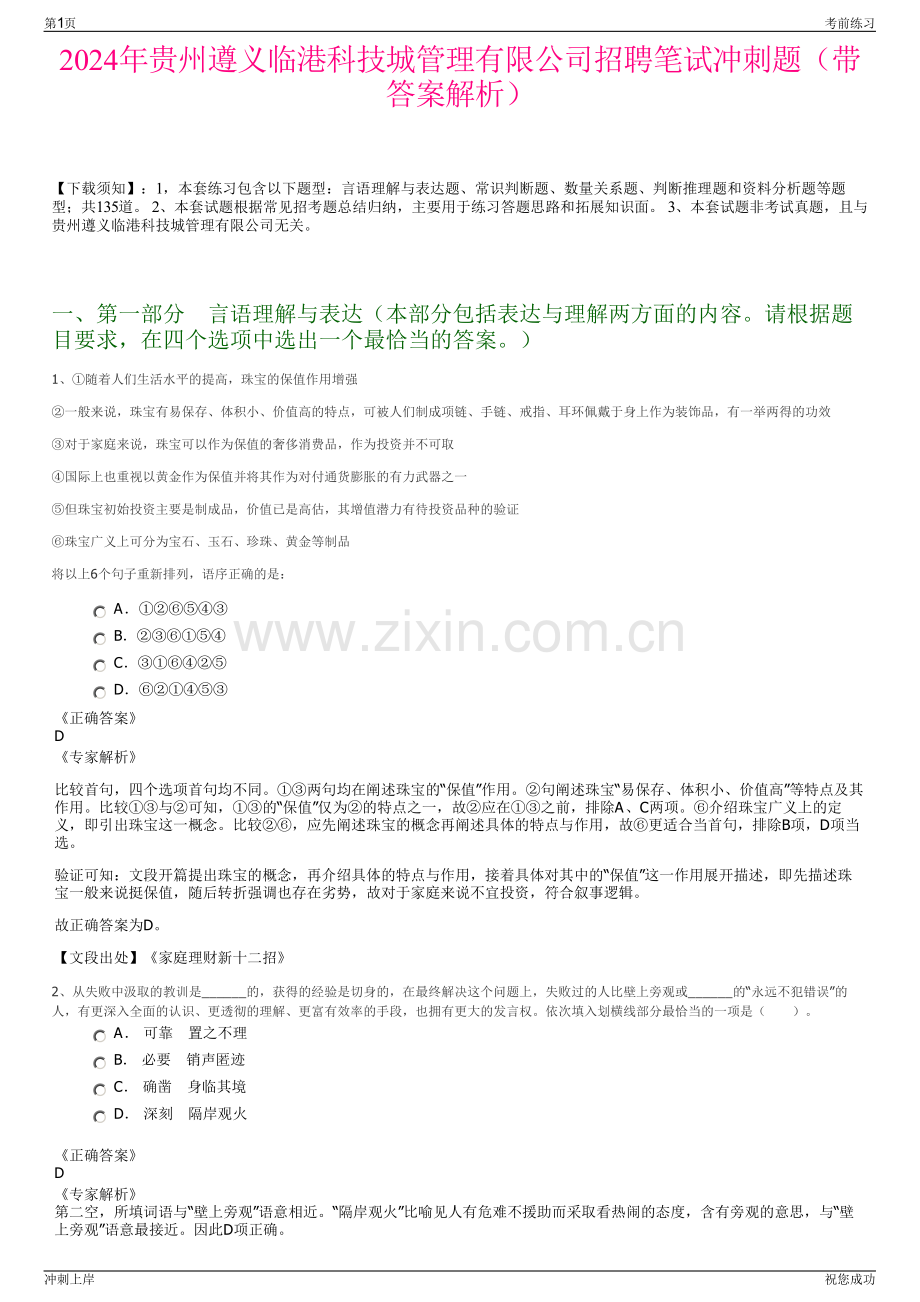 2024年贵州遵义临港科技城管理有限公司招聘笔试冲刺题（带答案解析）.pdf_第1页