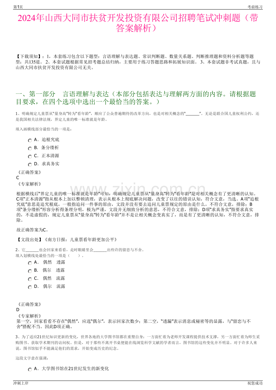 2024年山西大同市扶贫开发投资有限公司招聘笔试冲刺题（带答案解析）.pdf_第1页