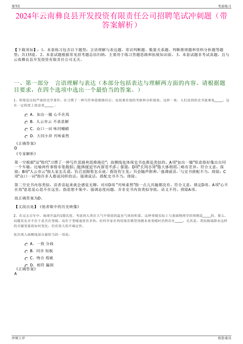 2024年云南彝良县开发投资有限责任公司招聘笔试冲刺题（带答案解析）.pdf_第1页