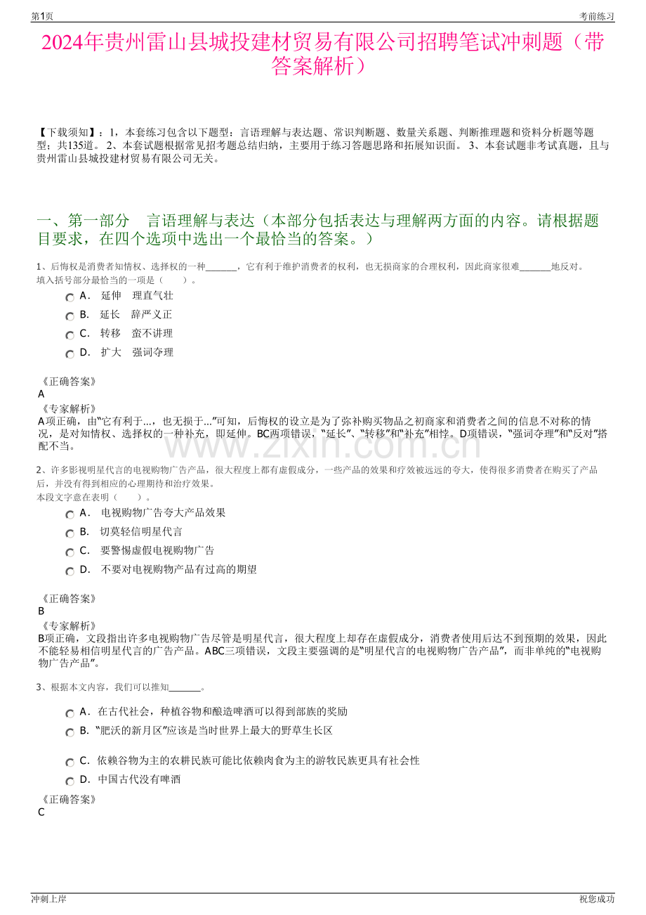 2024年贵州雷山县城投建材贸易有限公司招聘笔试冲刺题（带答案解析）.pdf_第1页