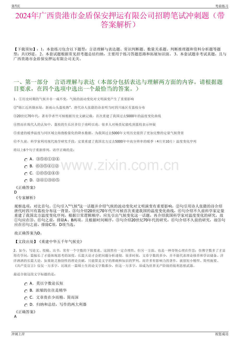 2024年广西贵港市金盾保安押运有限公司招聘笔试冲刺题（带答案解析）.pdf_第1页