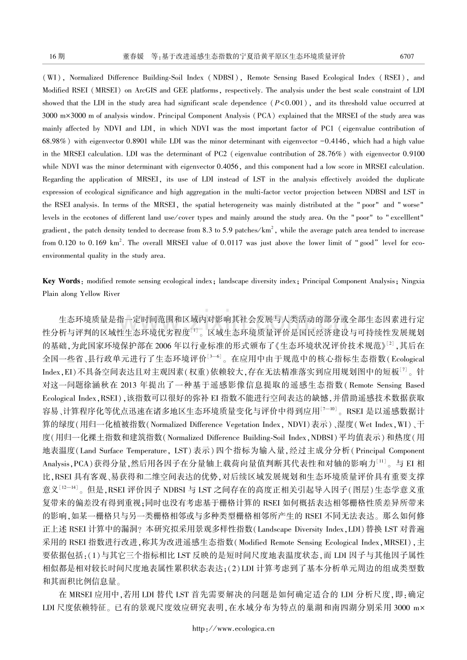 基于改进遥感生态指数的宁夏沿黄平原区生态环境质量评价.pdf_第2页