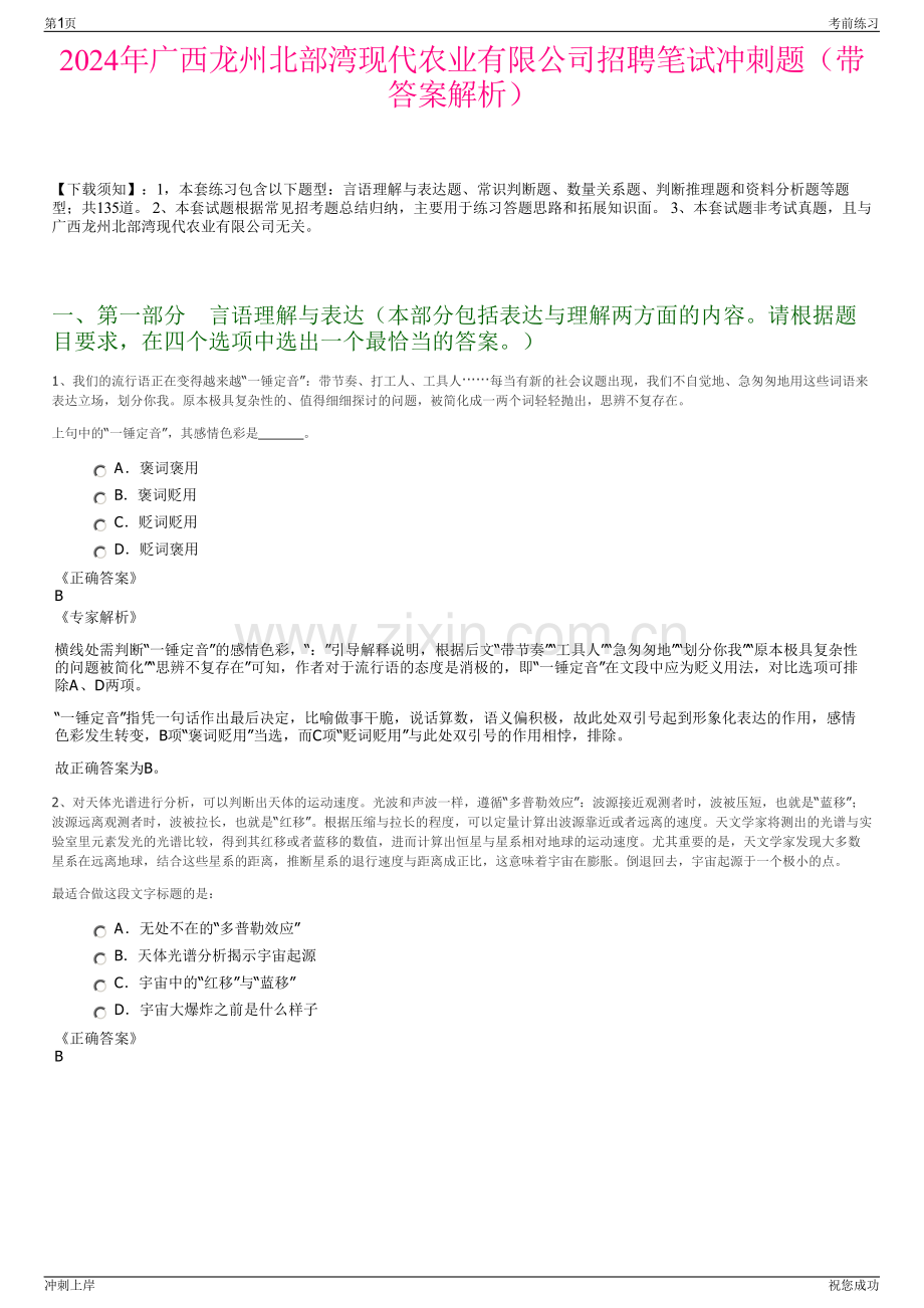 2024年广西龙州北部湾现代农业有限公司招聘笔试冲刺题（带答案解析）.pdf_第1页