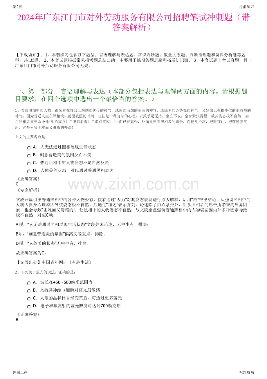 2024年广东江门市对外劳动服务有限公司招聘笔试冲刺题（带答案解析）.pdf_第1页