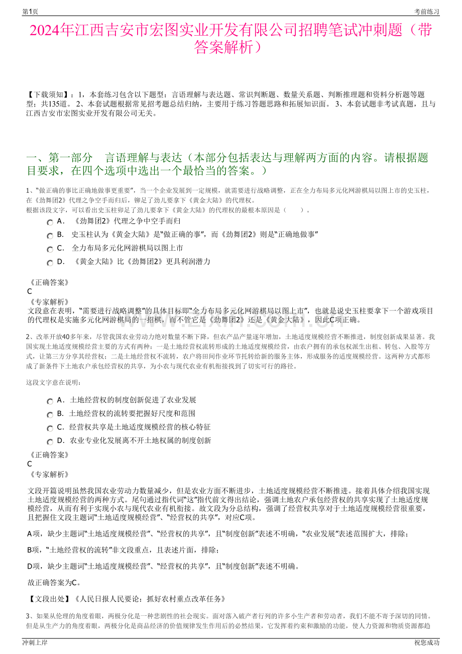2024年江西吉安市宏图实业开发有限公司招聘笔试冲刺题（带答案解析）.pdf_第1页
