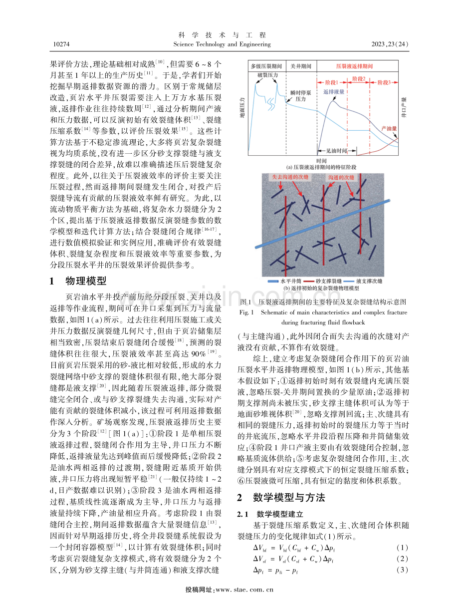基于返排动态分析的页岩油井压后评估方法.pdf_第2页