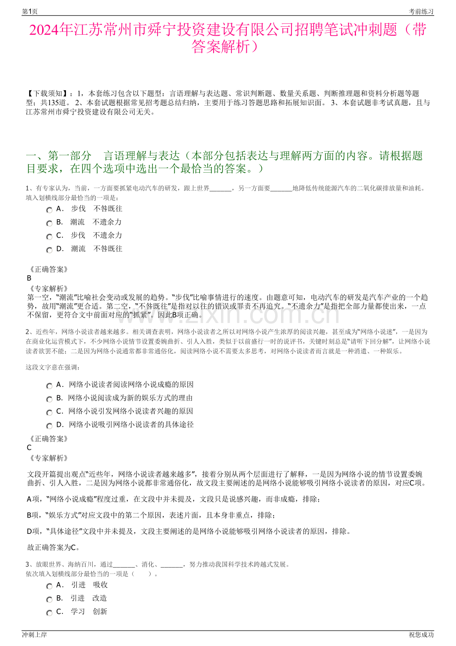2024年江苏常州市舜宁投资建设有限公司招聘笔试冲刺题（带答案解析）.pdf_第1页
