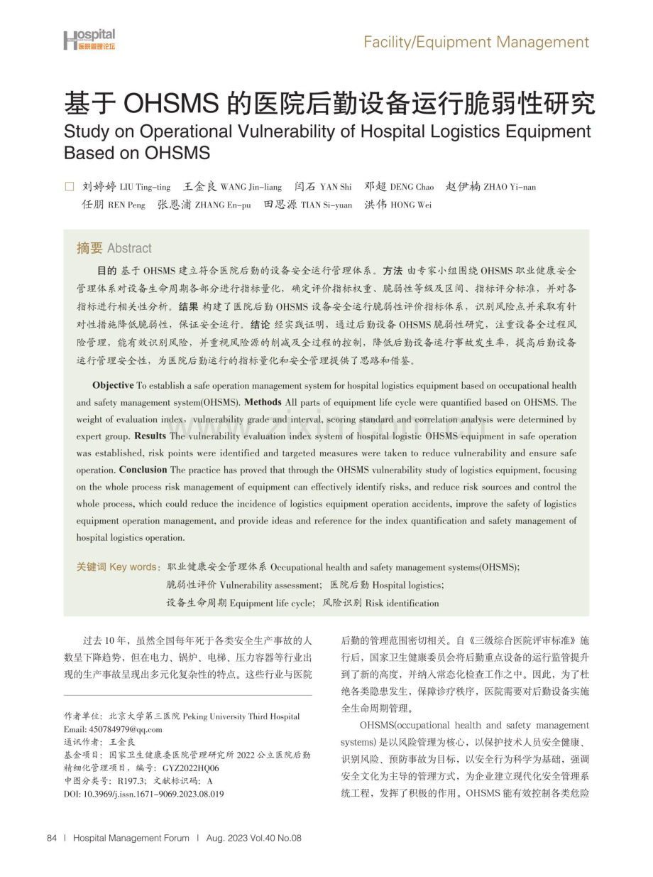 基于OHSMS的医院后勤设备运行脆弱性研究.pdf_第1页