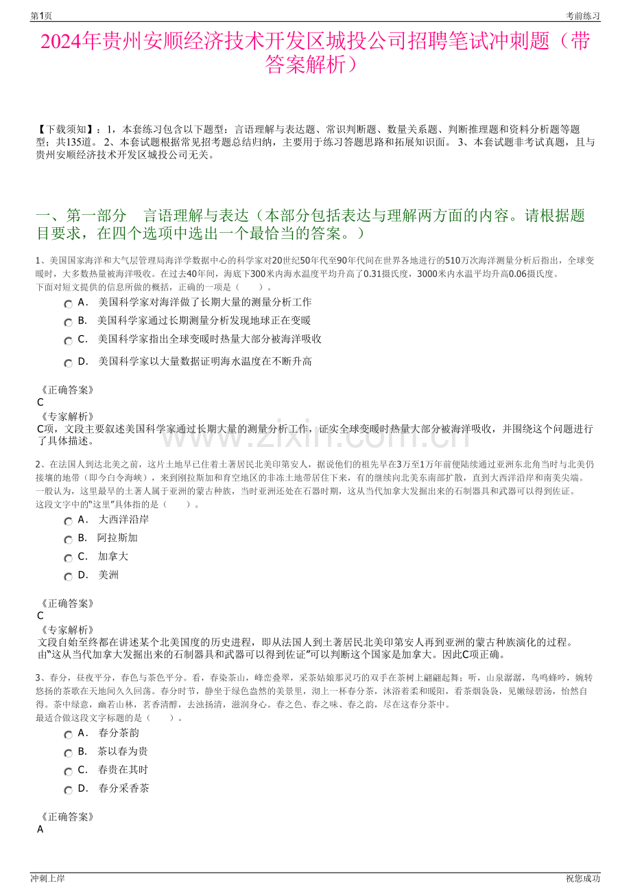 2024年贵州安顺经济技术开发区城投公司招聘笔试冲刺题（带答案解析）.pdf_第1页