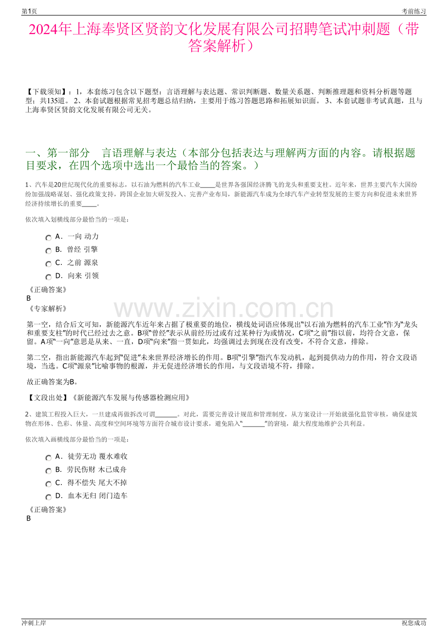 2024年上海奉贤区贤韵文化发展有限公司招聘笔试冲刺题（带答案解析）.pdf_第1页