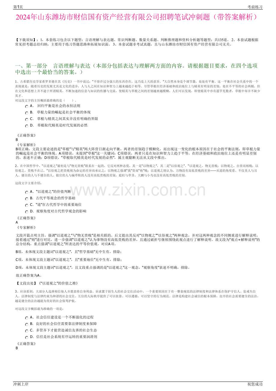 2024年山东潍坊市财信国有资产经营有限公司招聘笔试冲刺题（带答案解析）.pdf_第1页