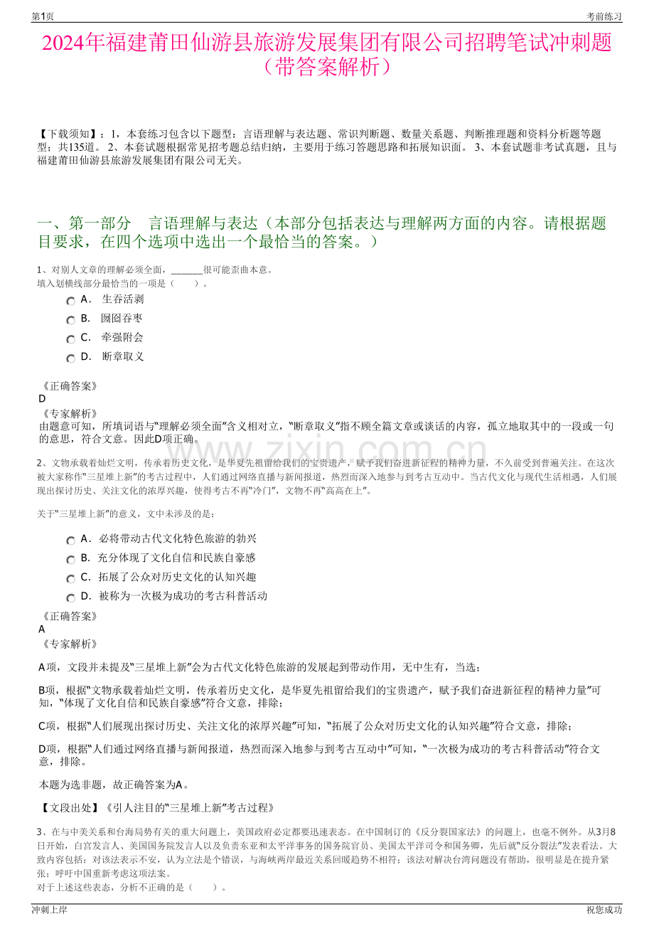 2024年福建莆田仙游县旅游发展集团有限公司招聘笔试冲刺题（带答案解析）.pdf_第1页