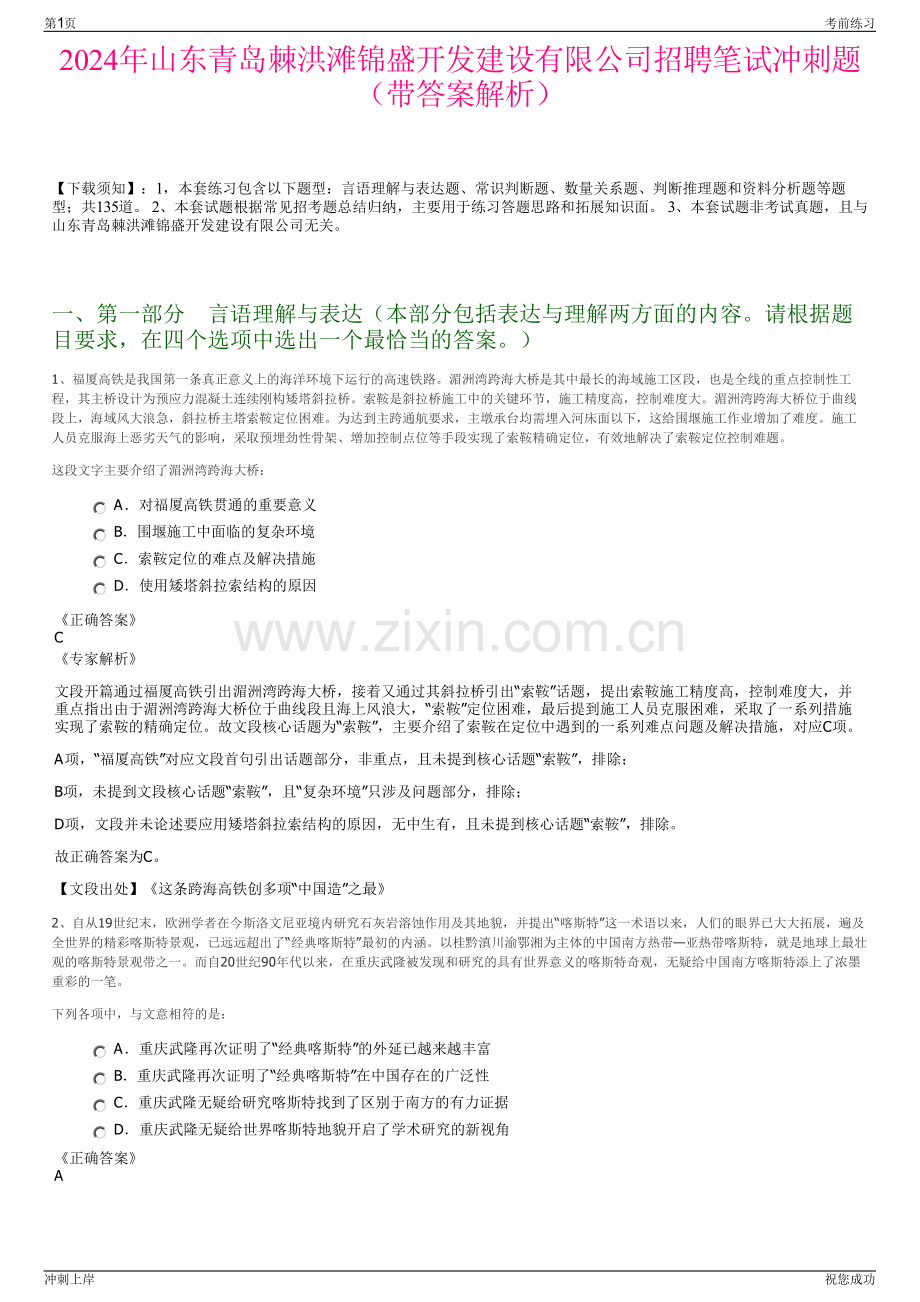2024年山东青岛棘洪滩锦盛开发建设有限公司招聘笔试冲刺题（带答案解析）.pdf_第1页