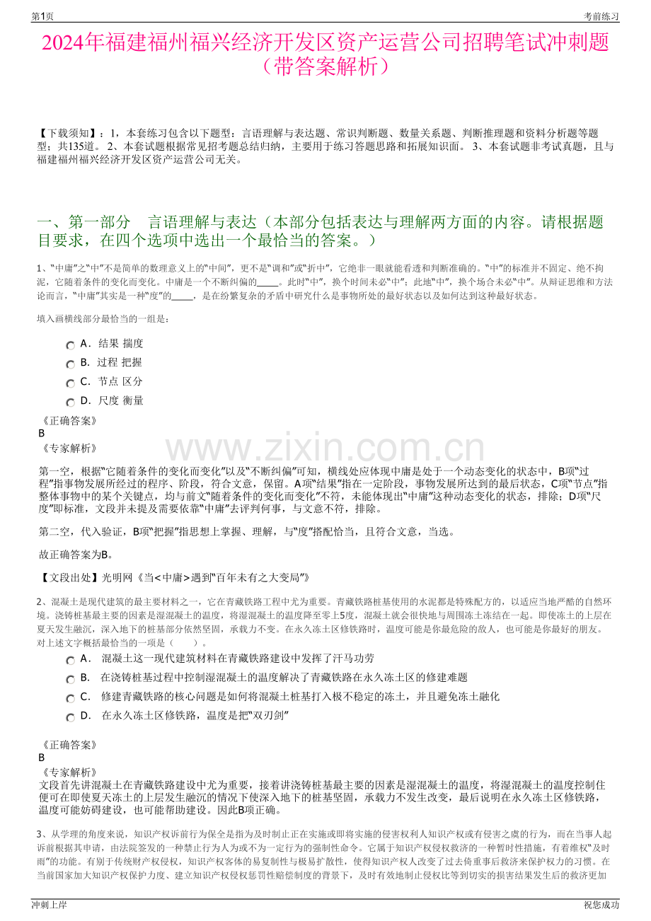 2024年福建福州福兴经济开发区资产运营公司招聘笔试冲刺题（带答案解析）.pdf_第1页