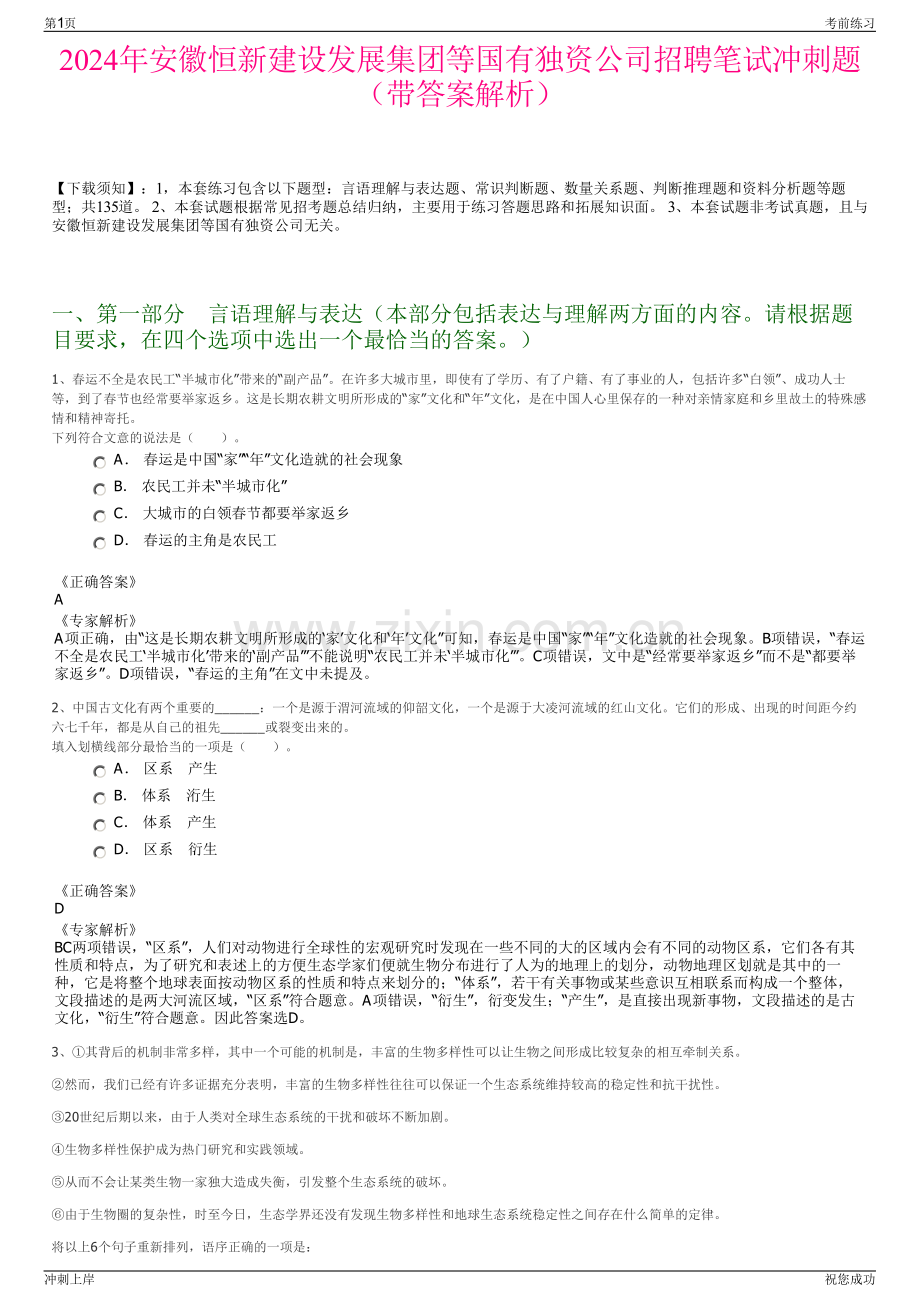 2024年安徽恒新建设发展集团等国有独资公司招聘笔试冲刺题（带答案解析）.pdf_第1页