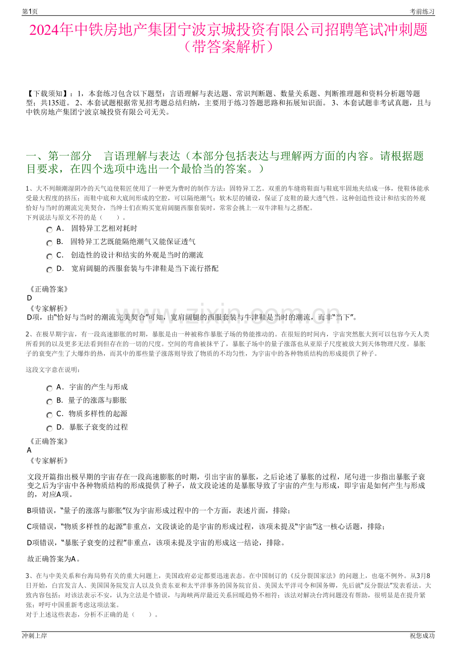 2024年中铁房地产集团宁波京城投资有限公司招聘笔试冲刺题（带答案解析）.pdf_第1页