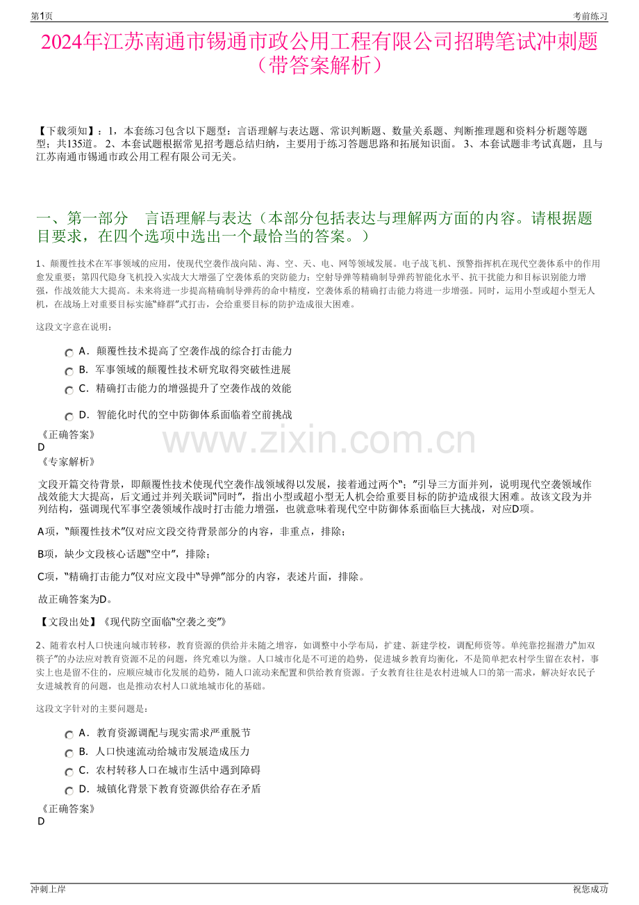 2024年江苏南通市锡通市政公用工程有限公司招聘笔试冲刺题（带答案解析）.pdf_第1页