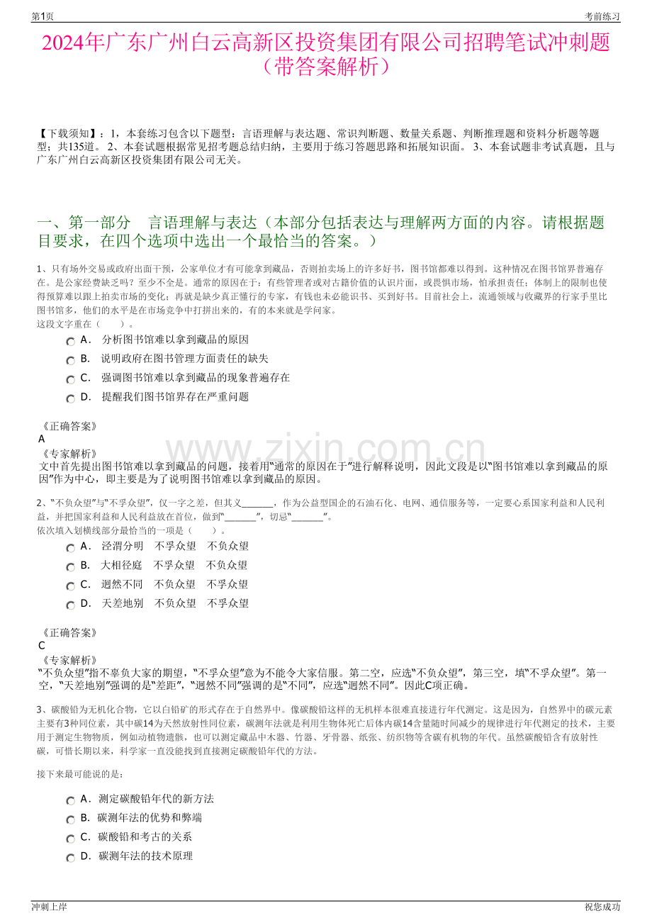 2024年广东广州白云高新区投资集团有限公司招聘笔试冲刺题（带答案解析）.pdf_第1页