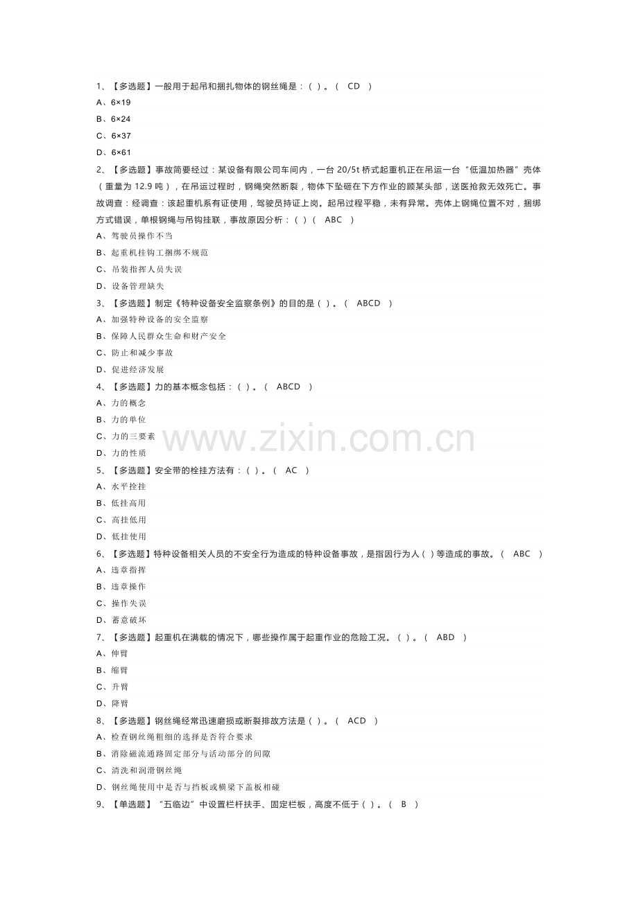 起重机械指挥模拟考试练习卷含解析 第43份.docx_第1页