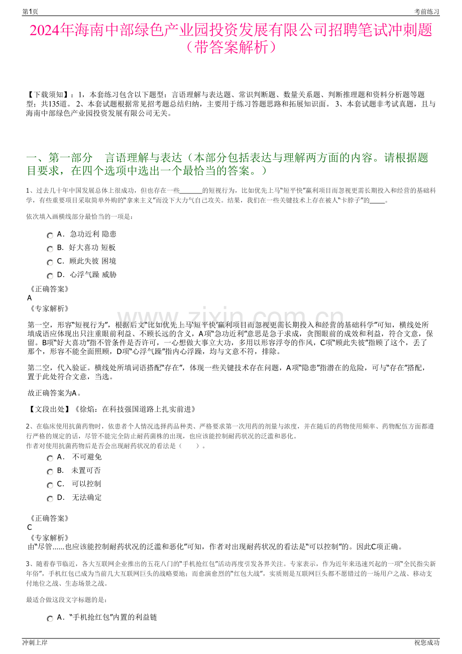 2024年海南中部绿色产业园投资发展有限公司招聘笔试冲刺题（带答案解析）.pdf_第1页