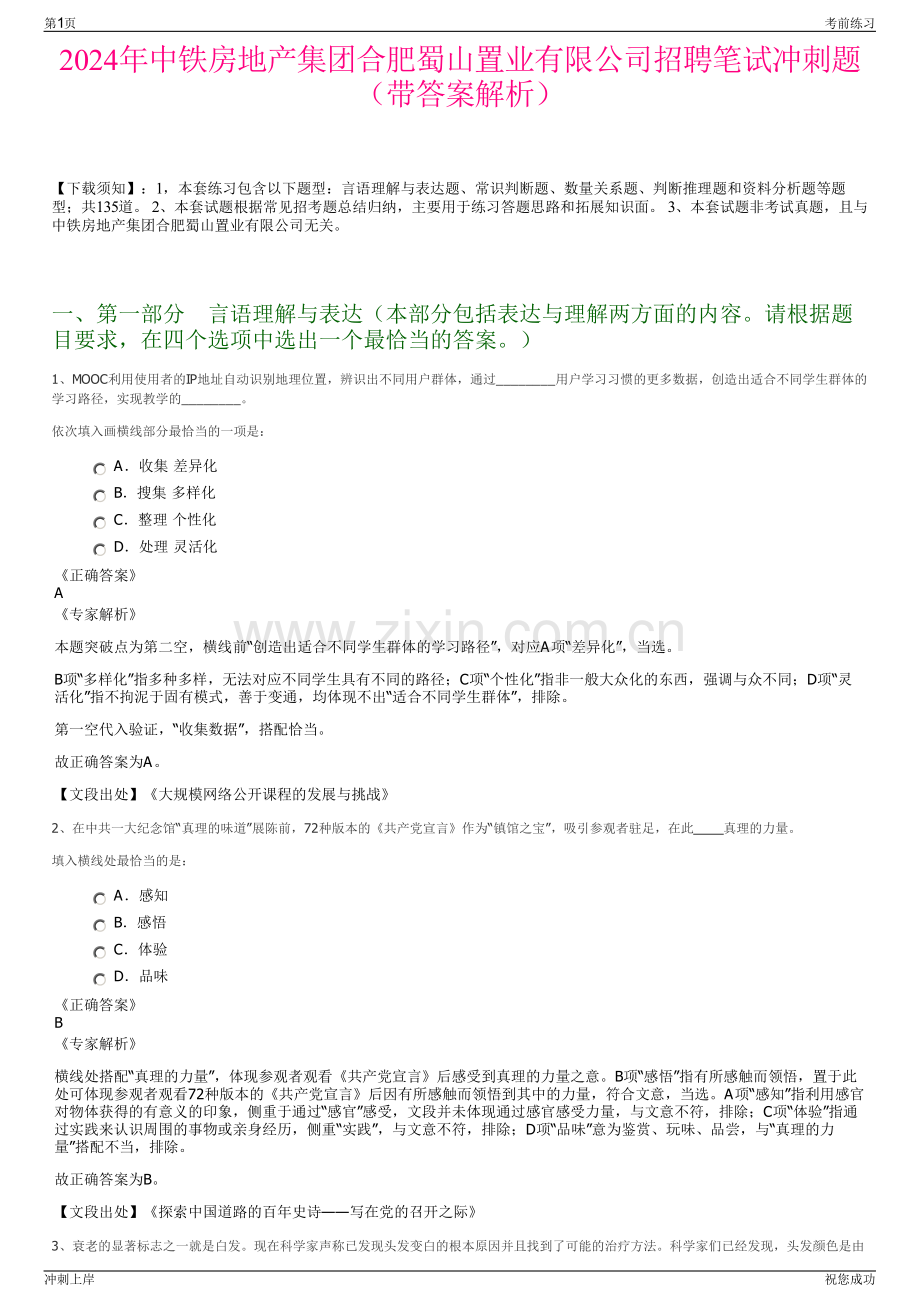 2024年中铁房地产集团合肥蜀山置业有限公司招聘笔试冲刺题（带答案解析）.pdf_第1页